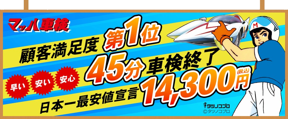 マッハ車検 顧客満足度第1位 早い安い 安心 45分車検終了 日本一最安値宣言 14,300円 (税込)